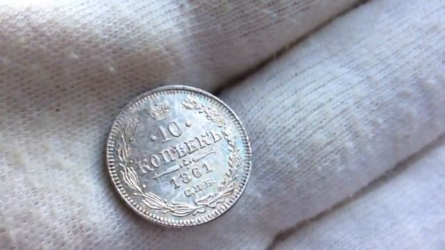 10 копеек 1861 года. Кабинетная патина. смотреть онлайн