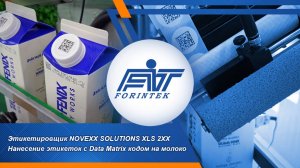 Этикетировщик NOVEXX Solutions XLS 2xx: Нанесение Data Matrix кодов на молочную продукцию