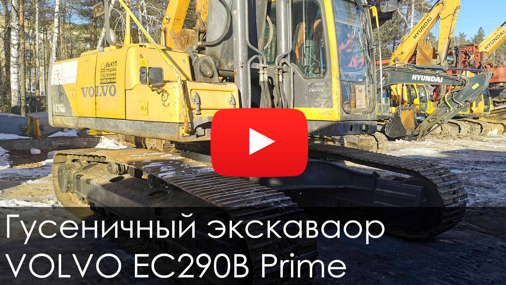 😀 Обзор на гусеничный экскаватор VOLVO EC290B Prime #спецтехника #new #рабмаш #volvo #excavator смотреть онлайн