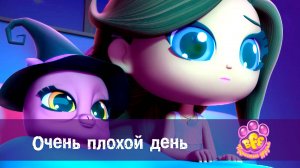 BFF. Пушистые друзья, 1 сезон, 10 серия. Очень плохой день