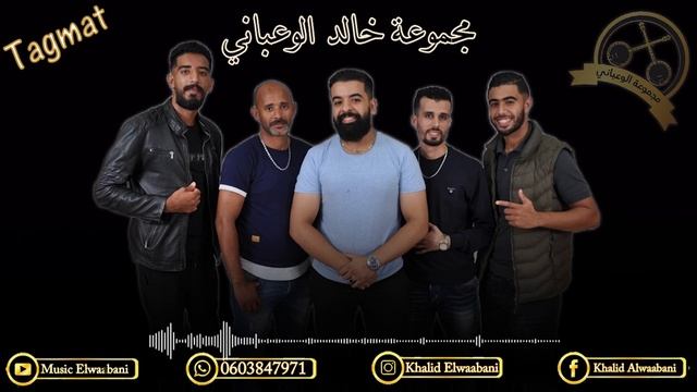 Groupe KHALID ELWAABANI Tagmat (Exclusive Music HD) | (حصريا) بعنوان تكمات - مجموعة خالد الوعباني смотреть онлайн