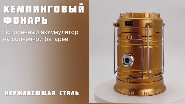 Кемпинговый фонарь золотистый // ДИФ Company смотреть онлайн