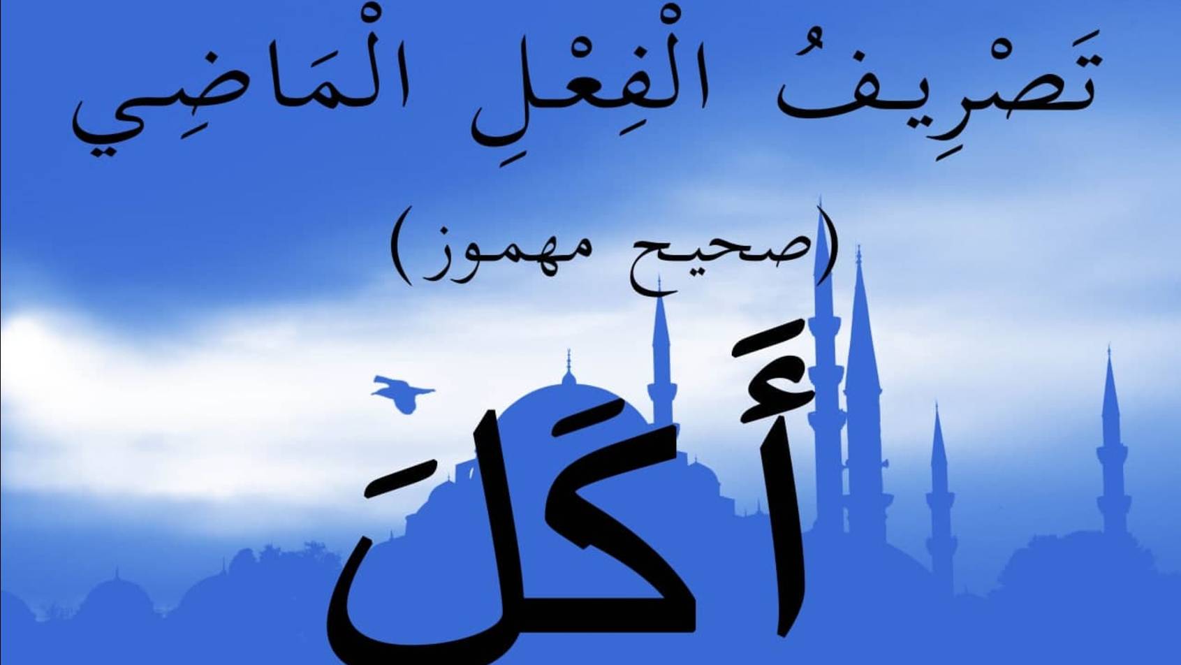 Спряжение глагола прошедшего времени (أَكَلَ). смотреть онлайн