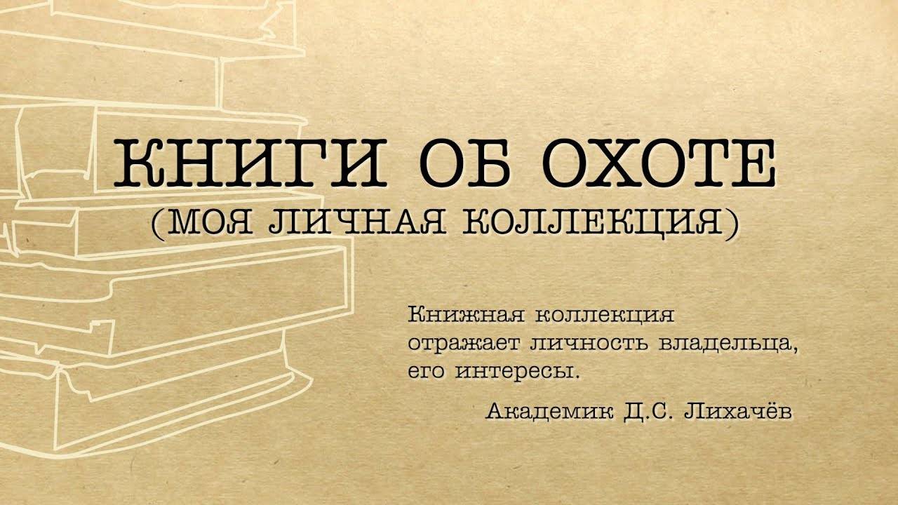 Книги об охоте