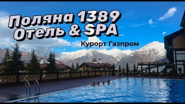 Поляна 1389 Отель и Спа. Красная Поляна.