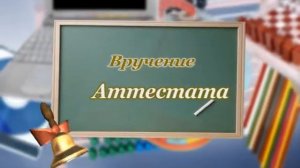 Вручение аттестата футажи для видеомонтажа