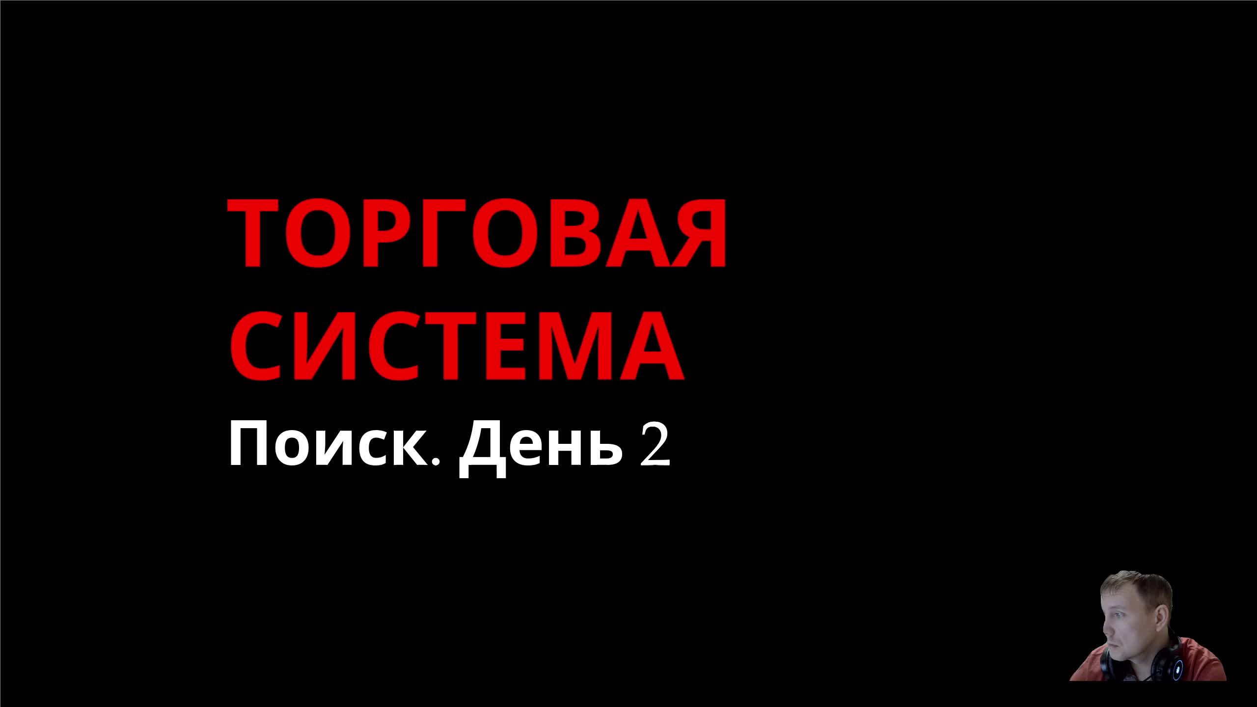 Торговая система. Поиск. День 2