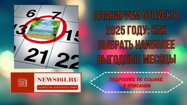 Планируем отпуск в 2025 году как выбрать наиболее выгодные месяцы смотреть онлайн
