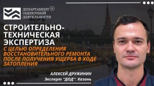 Определение ущерба и стоимости ремонта при затоплении. Департамент Оценочной Деятельности.