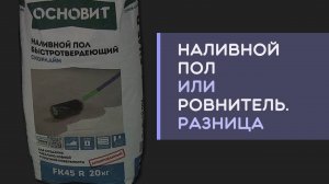 Наливной пол или финишный ровнитель пола что лучше выбрать в чем разница