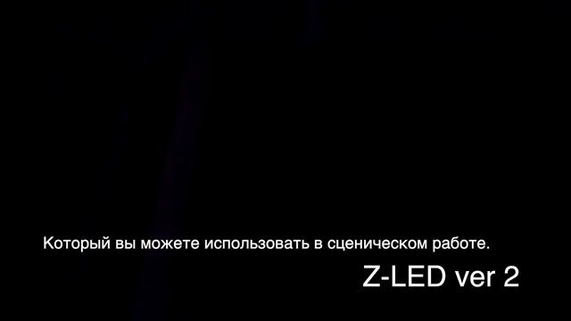 RGB LED свет для музыкантов и артистов | Z-LED v2 | Led RGB свет | midi control | e1.31 | art-net смотреть онлайн