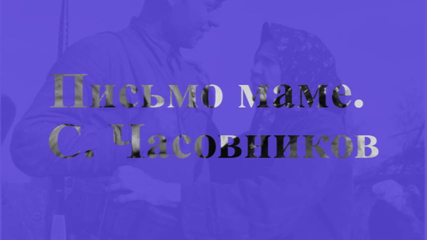 Письмо маме. С. Часовников смотреть онлайн
