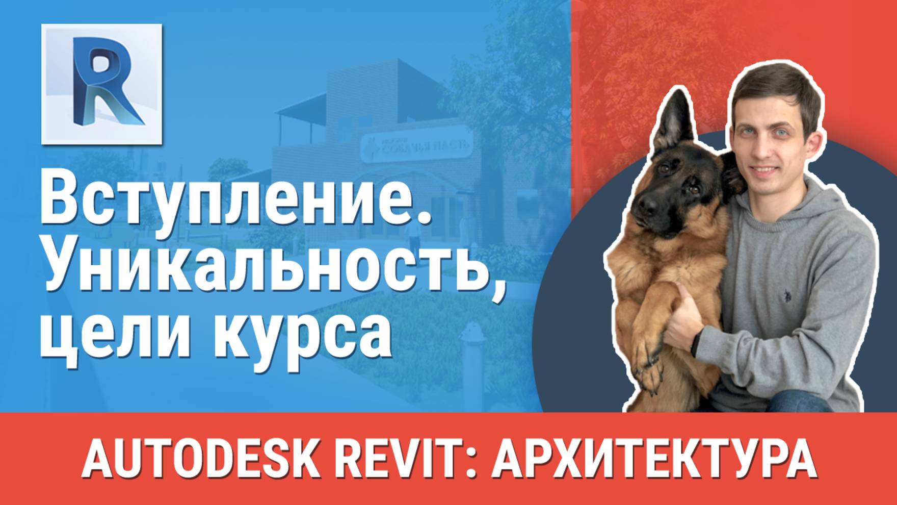 [Курс «Revit Архитектура: Продвинутый»] Вступление. Уникальность, цели курса смотреть онлайн