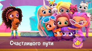 BFF. Пушистые друзья, 1 сезон, 24 серия. Счастливого пути