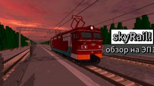 SkyRail на канале! обзор на новый пассажирский электровоз ЭП1!