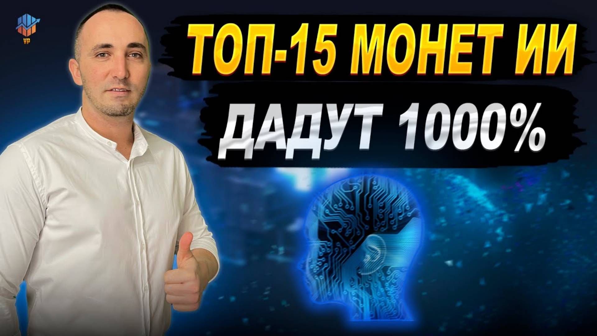 ИСКУССТВЕННЫЙ ИНТЕЛЛЕКТ. ТОП 15 МОНЕТ КОТОРЫЕ ДАДУТ ИКСЫ смотреть онлайн