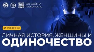 Спикерская «Личная история, женщины и одиночество» Анонимные Наркоманы