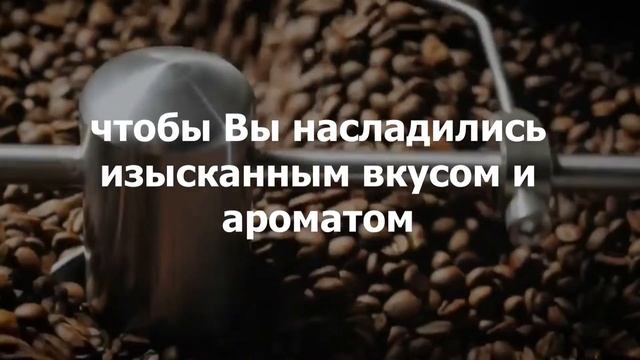 Свежеобжаренный кофе смотреть онлайн