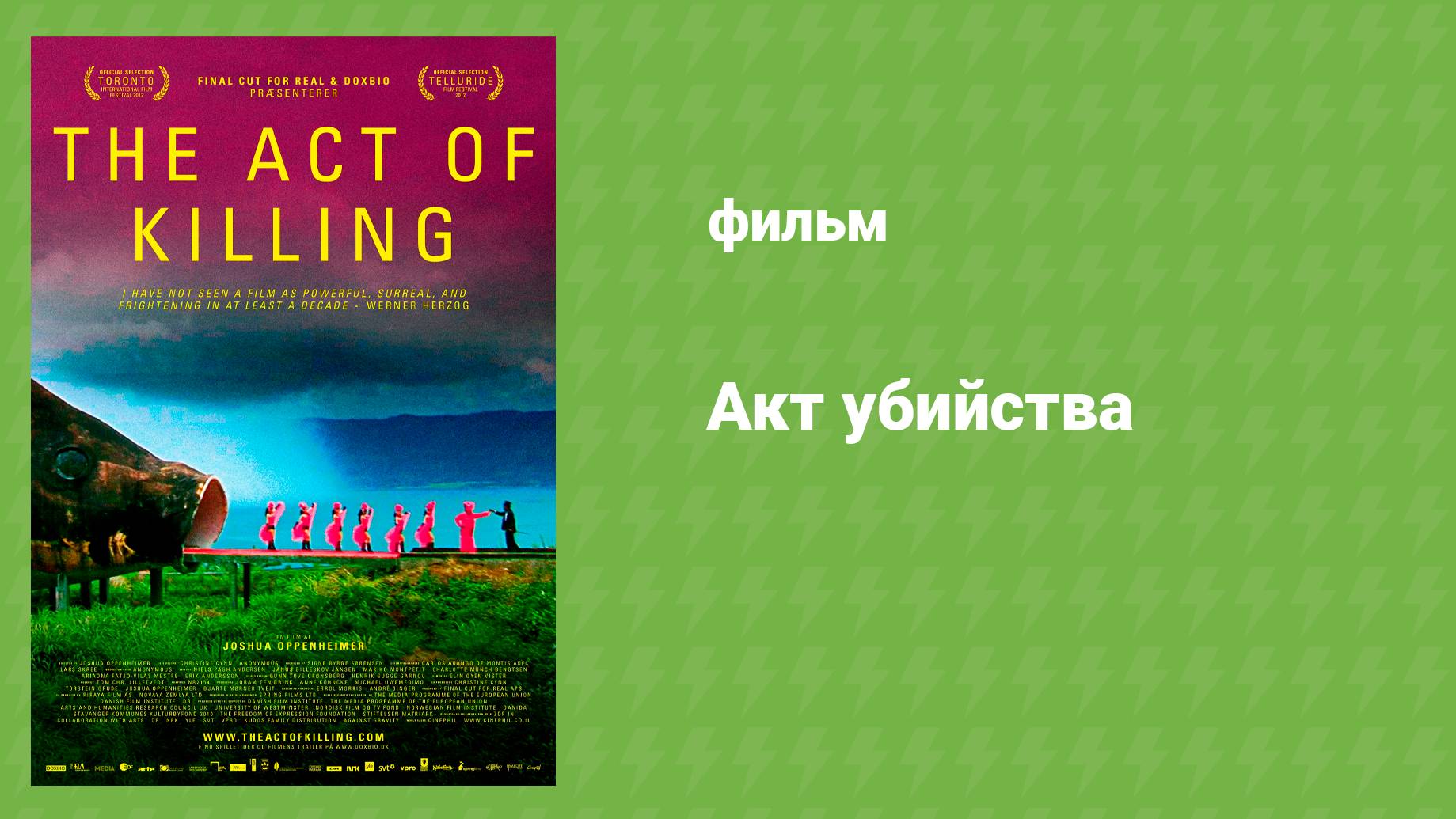 Акт убийства (документальный фильм, 2012)