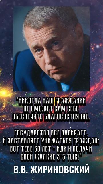 ЖИРИНОВСКИЙ - О Пенсии