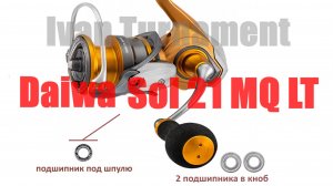 Daiwa SOL MQ LT - ПОЛНЫЙ ТЮНИНГ
