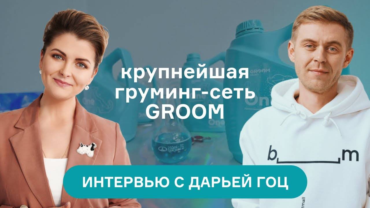 Крупнейшая груминг-сеть GROOM. Интервью с Дарьей Гоц.