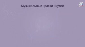 Культура разных народов России музыкальные краски Якутии. Музыка 2 класс РЭШ
