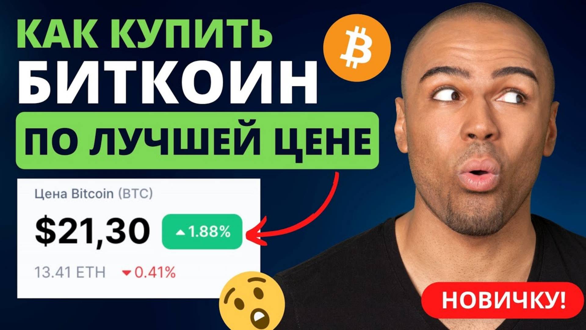 🔥КАК Купить Биткоин выгоднее всех! 🔥Простые способы! смотреть онлайн
