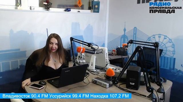Прямой эфир радио Комсольская Правда Владивосток смотреть онлайн