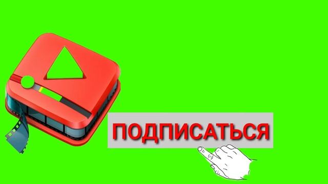 ФУТАЖ💥ПОДПИСКА✍НА ЗЕЛЁНОМ ФОНЕ🔔 смотреть онлайн