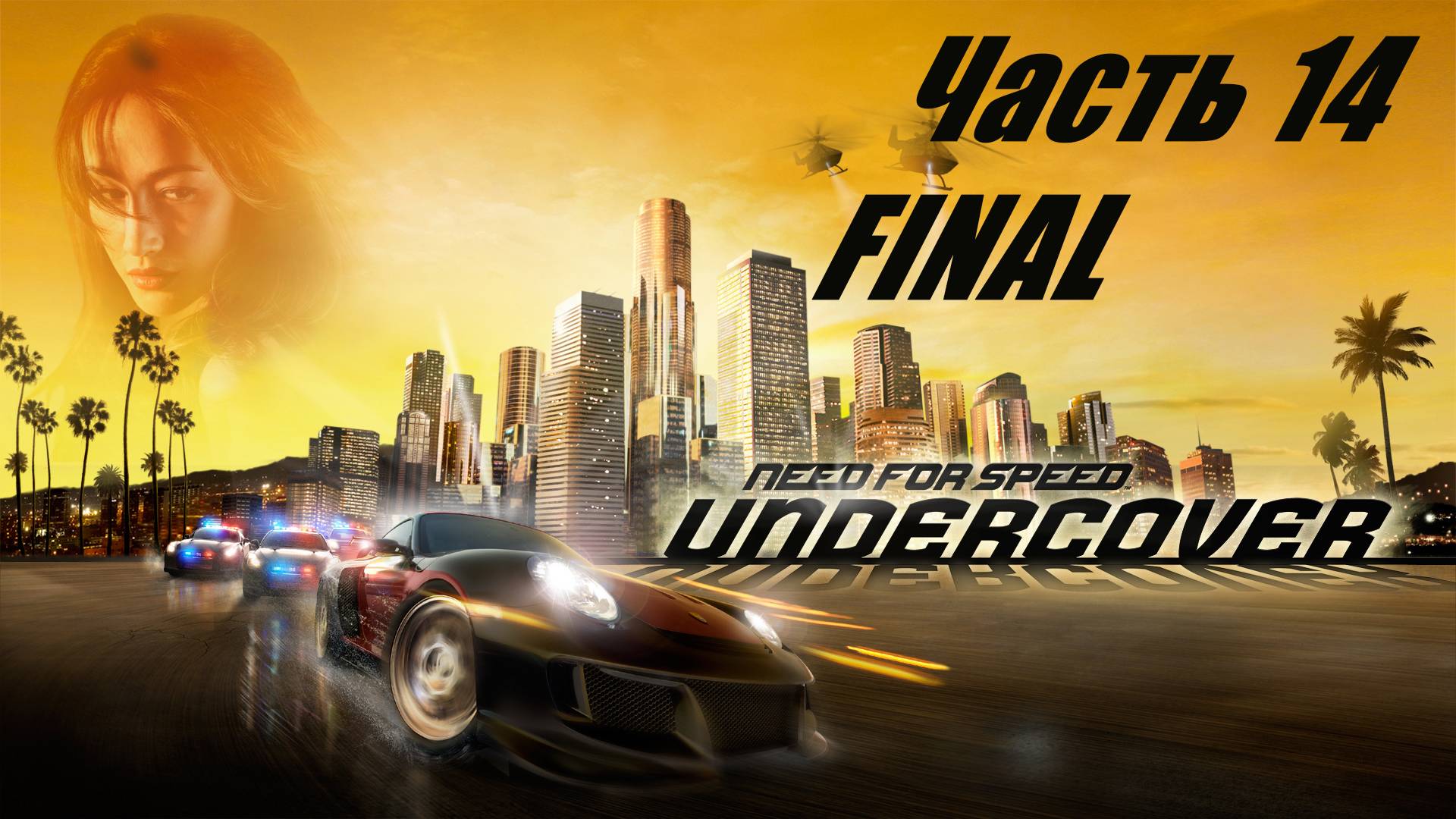 Need for Speed Undercover. Прохождение часть 14. смотреть онлайн