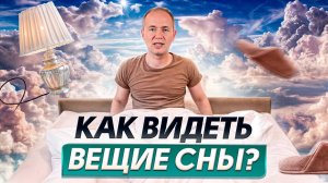 Сны, полные ЗАГАДОК! ⧸ Как использовать толкования снов