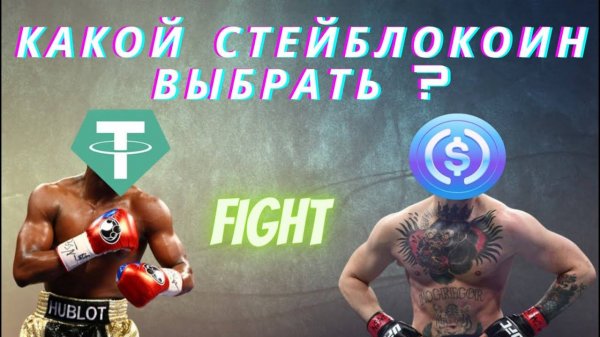 USDT vs USDC Какой стейблкоин лучше 🤔 ?
