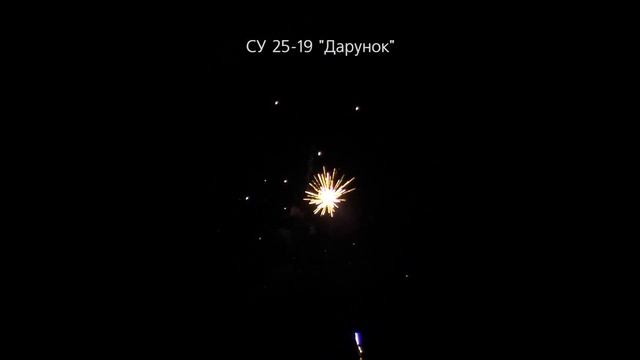 Купить салютную установку СУ 25 19 Дарунок Одесса Львов смотреть онлайн