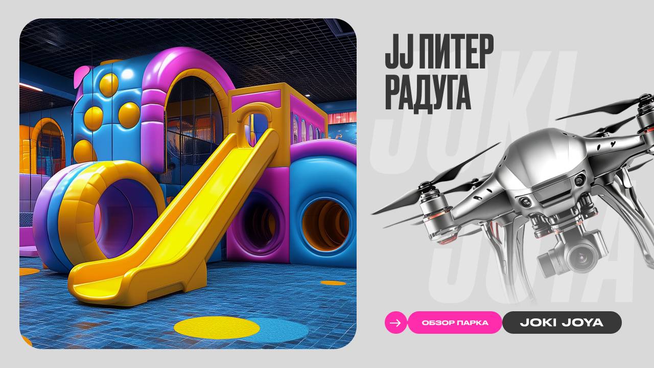 Обзор парка Joki Joya Питер Радуга