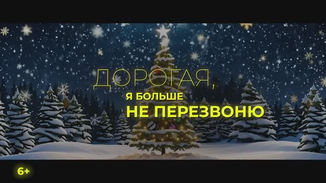 Дорогая, я больше не перезвоню (2025) Трейлер смотреть онлайн