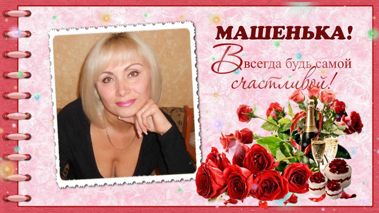 КРАСИВОЕ ПОЗДРАВЛЕНИЕ С ДНЕМ РОЖДЕНИЯ МАШЕ