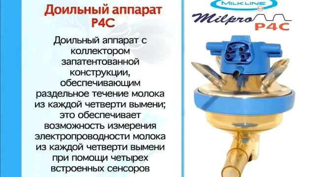 разовый надой Milpro® P4C Milkline смотреть онлайн