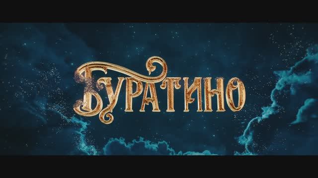Буратино (2026) Трейлер смотреть онлайн