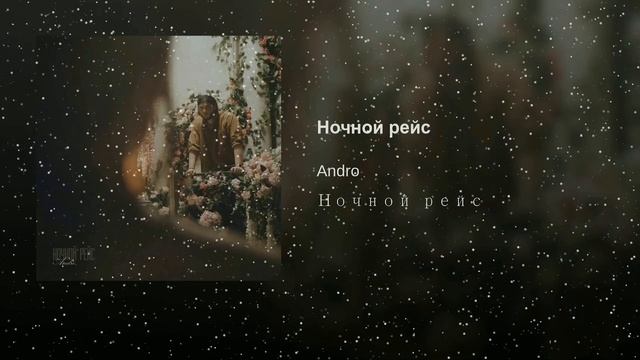 Ночной рейс - Я не могу смотреть онлайн