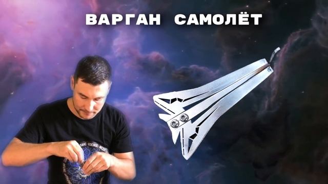 ВАРГАН САМОЛЕТ с магнитом для смены тональности | Мастерская Твой Космос смотреть онлайн