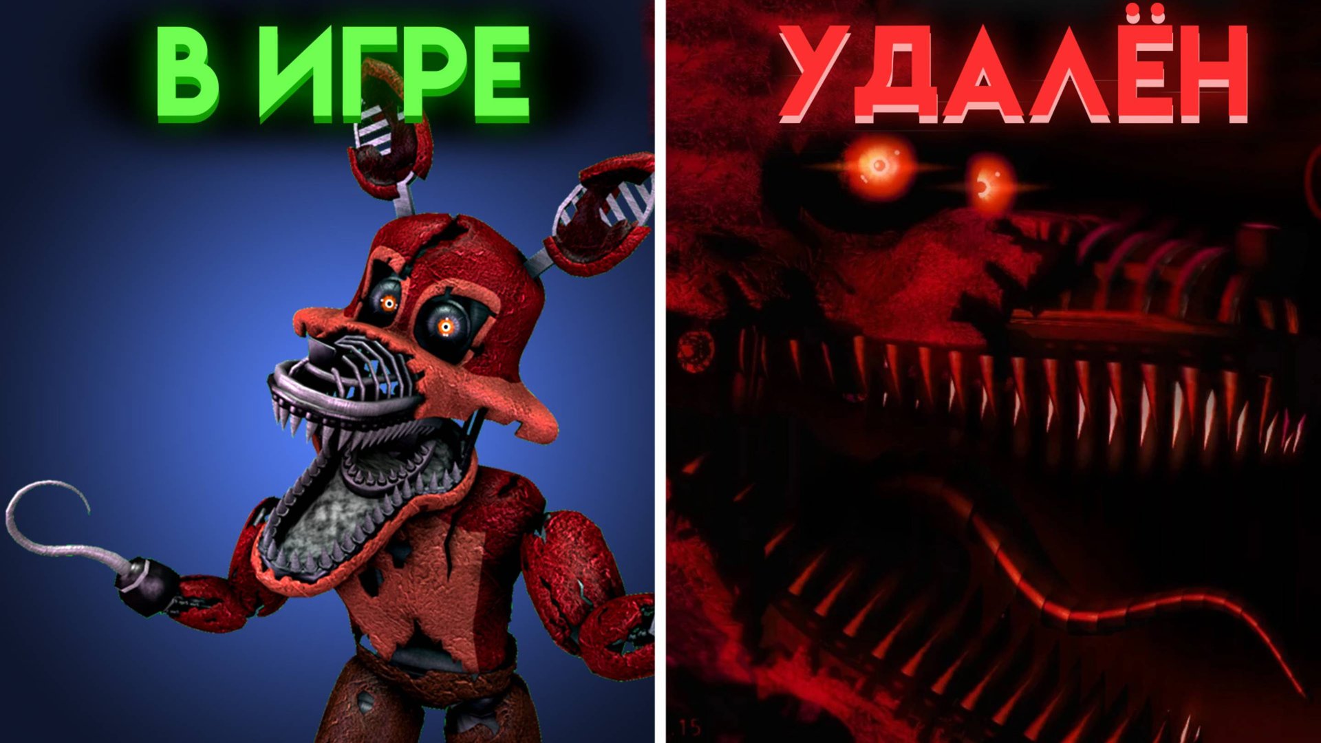 ФНАФ 4 НЕИСПОЛЬЗОВАННЫЙ КОНТЕНТ смотреть онлайн