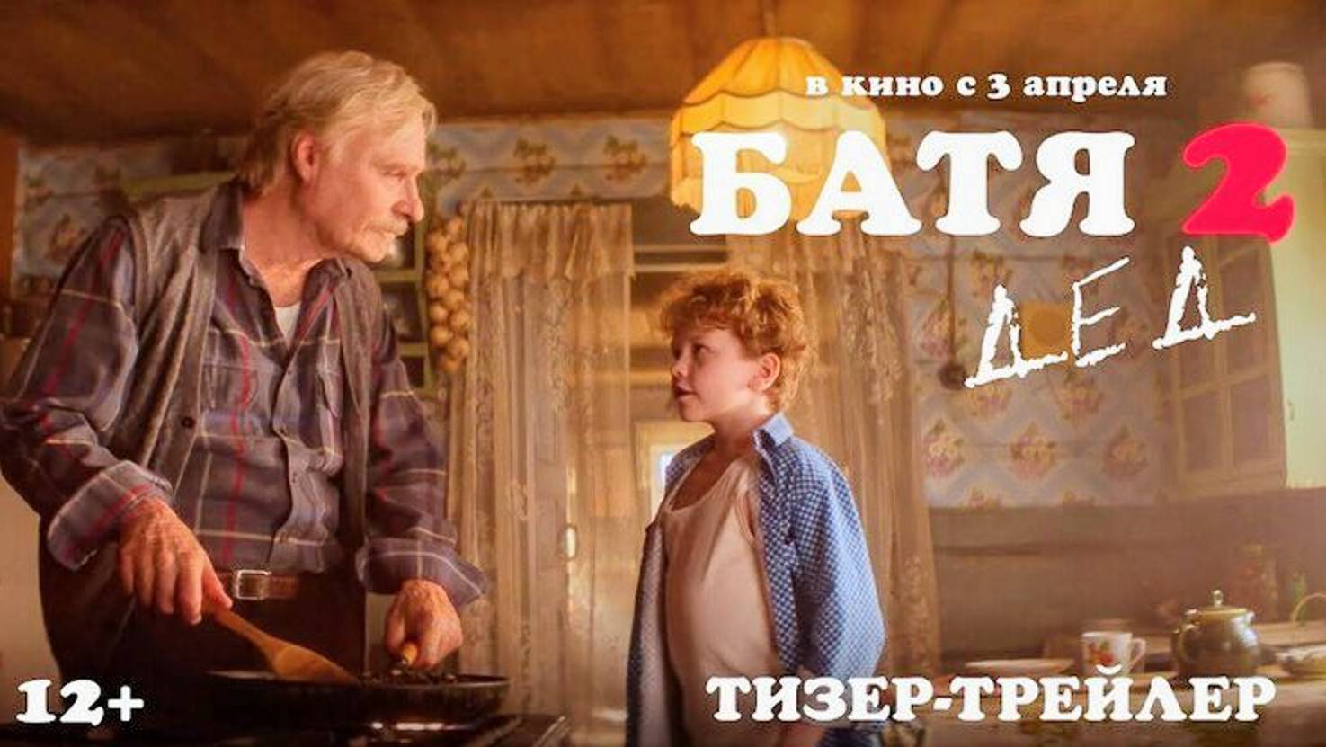 Трейлер Батя - 2 дед🎬
В кино с 3 Апреля 🔥 смотреть онлайн