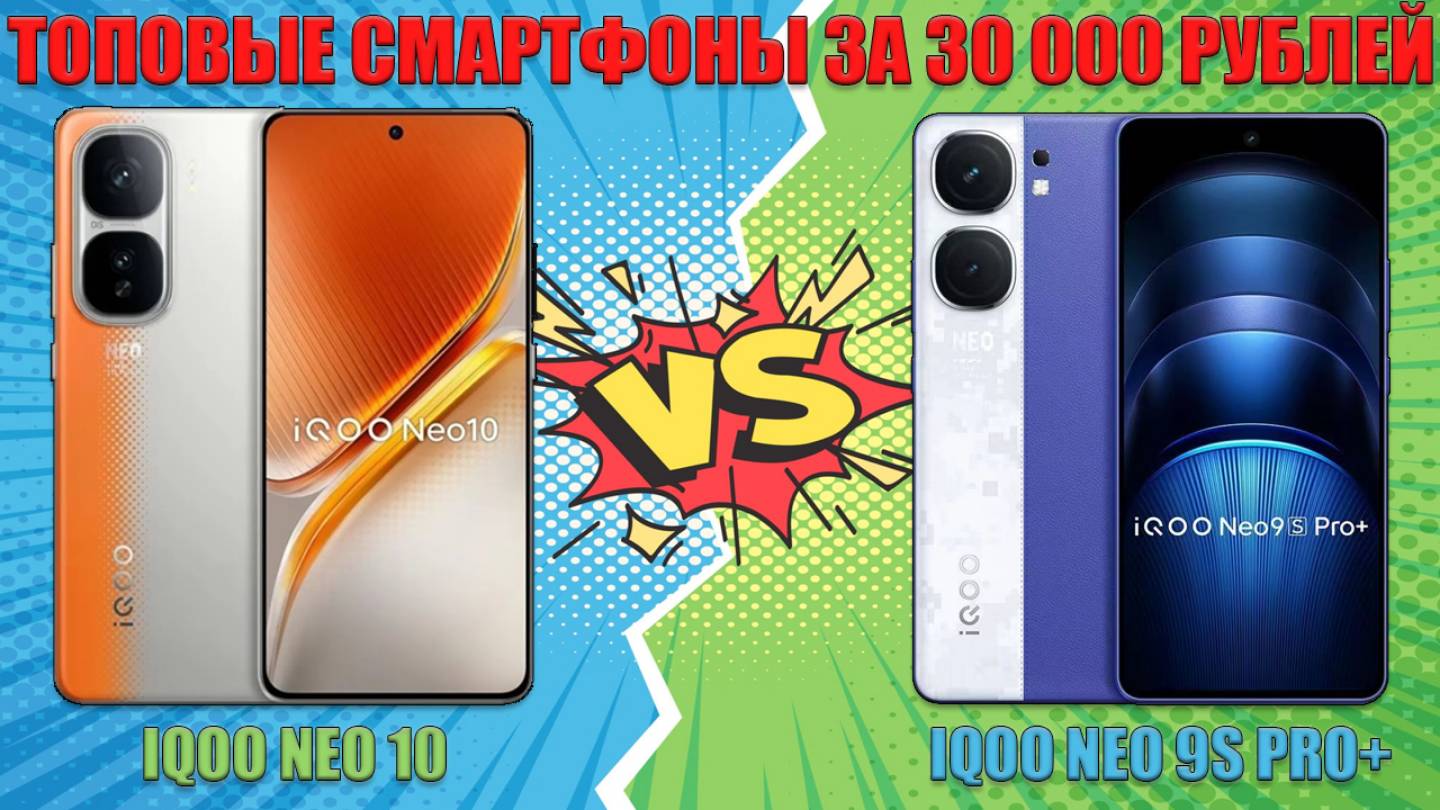 ТОПОВЫЕ СМАРТФОНЫ ЗА 30000 РУБЛЕЙ | СРАВНЕНИЕ IQOO NEO 10 И IQOO NEO 9S PRO+ смотреть онлайн