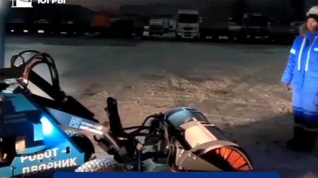 Власти ХМАО рассказали, как роботы-дворники будут чистить снег в регионе смотреть онлайн