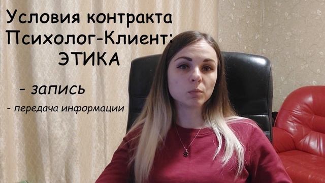 Условия психотерапевтического контракта. Этика смотреть онлайн