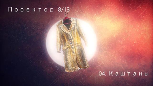 Проектор 8 ∕13 - 04. Каштаны (Audio) смотреть онлайн