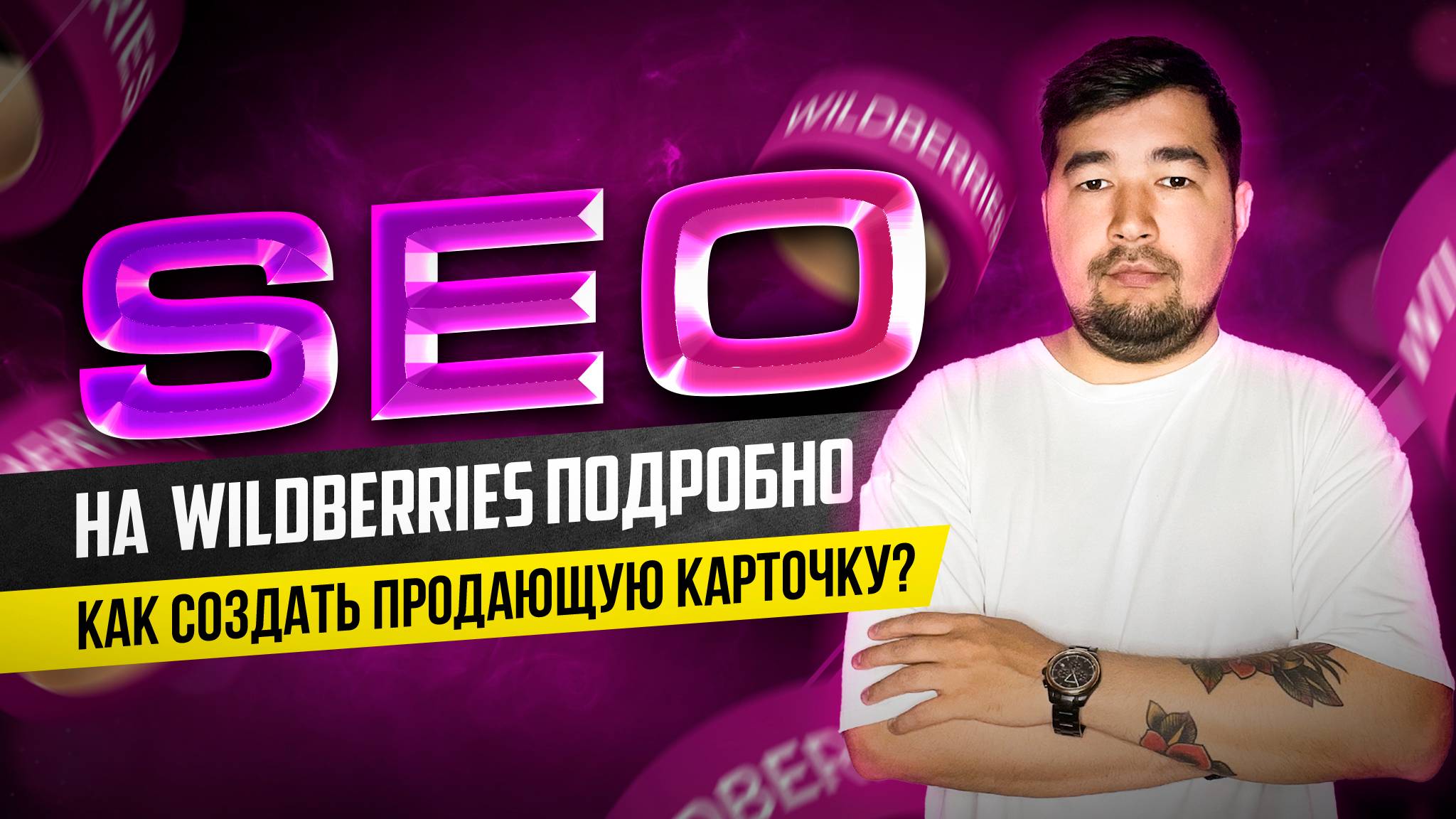 Как создать карточку товара на Вайлдберриз? SEO Оптимизация карточки товара на Wildberries. Сео ВБ. смотреть онлайн