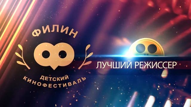 Филин детский кинофестиваль / Filin Children's Film Festival смотреть онлайн
