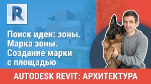 [Курс «Revit Архитектура: Продвинутый»] Марка зоны. Создание марки с площадью